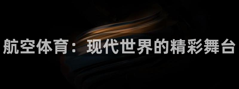 球王会体育：航空体育：现代世界的精彩舞台