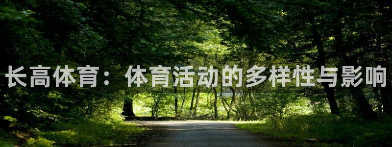 球王会体育：长高体育：体育活动的多样性与影响