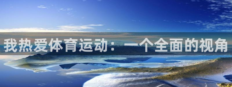 球王会体育：我热爱体育运动：一个全面的视角