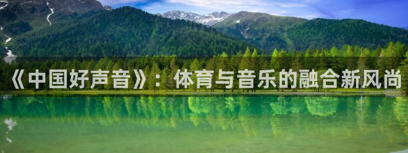 球王会体育：《中国好声音》：体育与音乐的融合新风尚