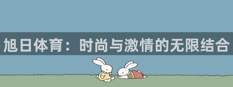 球王会体育：旭日体育：时尚与激情的无限结合