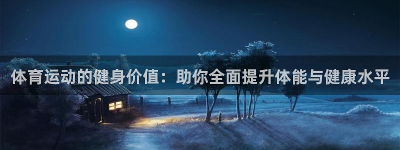 球王会体育：体育运动的健身价值：助你全面提升体能与健康水平