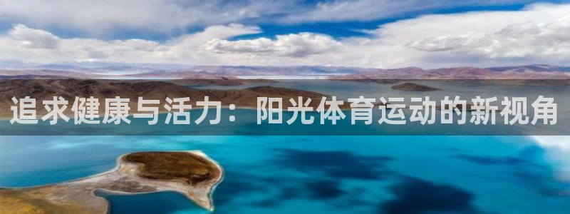 球王会体育：追求健康与活力：阳光体育运动的新视角
