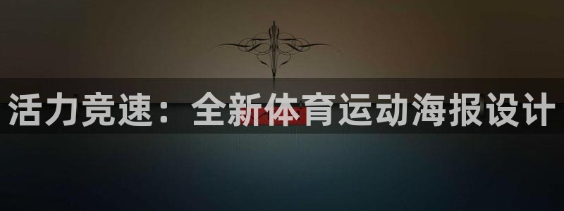 球王会体育：活力竞速：全新体育运动海报设计
